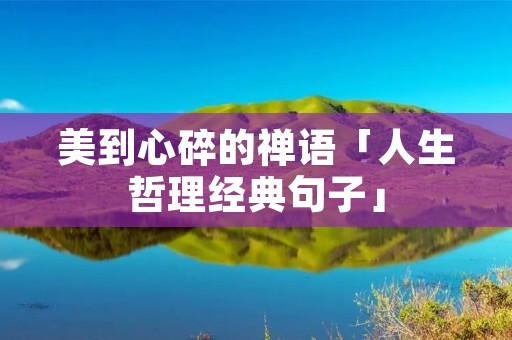 美到心碎的禅语「人生哲理经典句子」