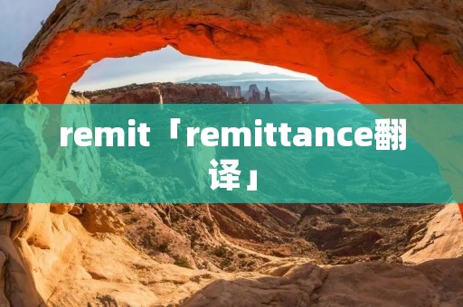 remit「remittance翻译」