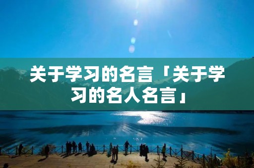 关于学习的名言「关于学习的名人名言」