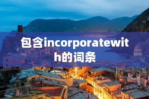 包含incorporatewith的词条