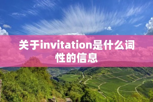 关于invitation是什么词性的信息 关于invitation是什么词性的信息