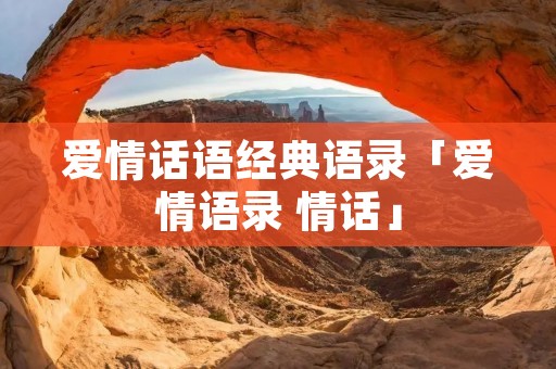 爱情话语经典语录「爱情语录 情话」