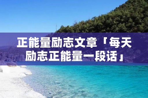 正能量励志文章「每天励志正能量一段话」 正能量励志文章「每天励志正能量一段话」