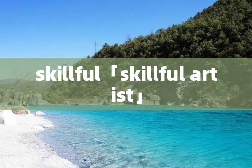 skillful「skillful artist」