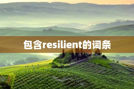 包含resilient的词条