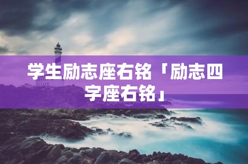 学生励志座右铭「励志四字座右铭」