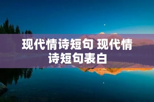 现代情诗短句 现代情诗短句表白