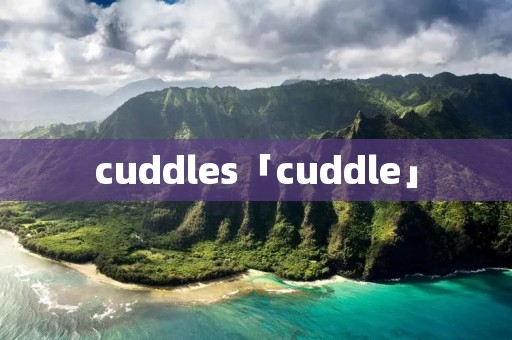 cuddles「cuddle」