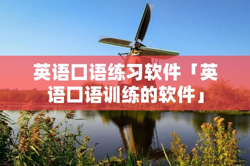英语口语练习软件「英语口语训练的软件」