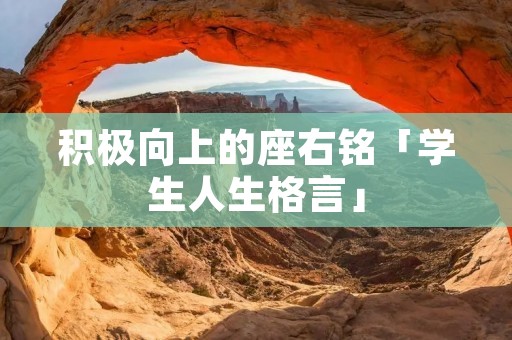 积极向上的座右铭「学生人生格言」