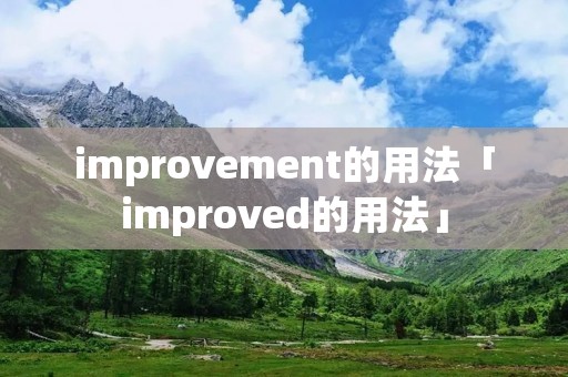 improvement的用法「improved的用法」