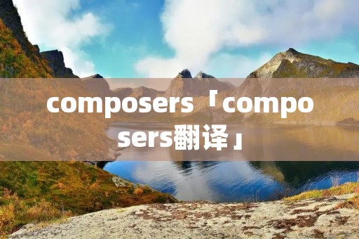 composers「composers翻译」