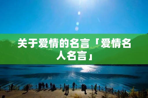 关于爱情的名言「爱情名人名言」