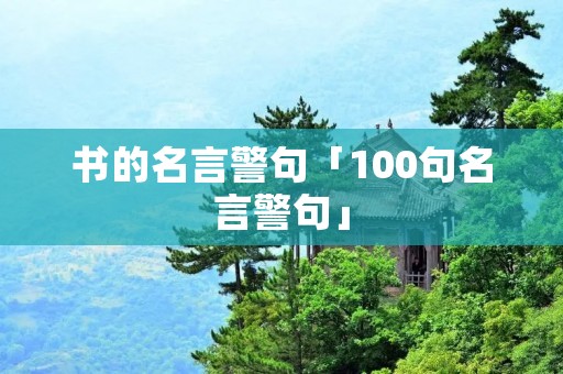 书的名言警句「100句名言警句」
