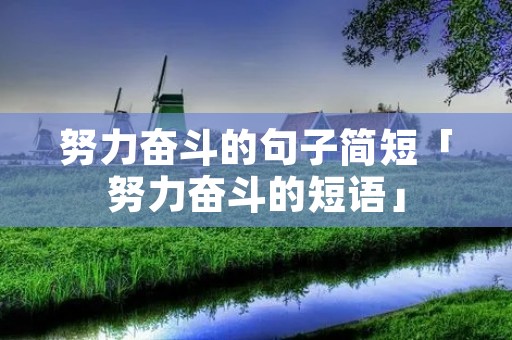 努力奋斗的句子简短「努力奋斗的短语」