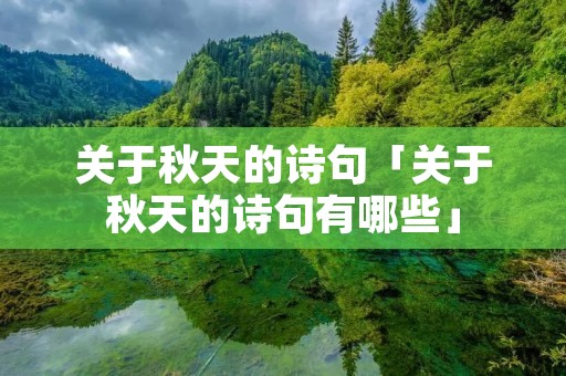 关于秋天的诗句「关于秋天的诗句有哪些」
