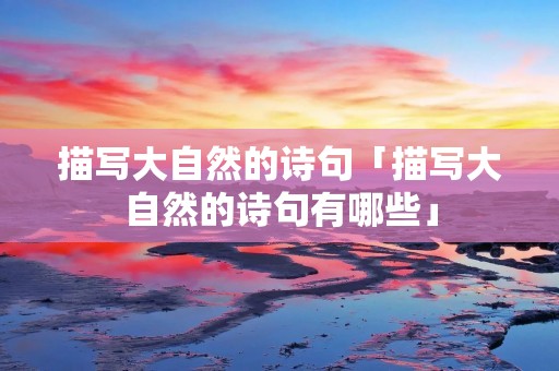 描写大自然的诗句「描写大自然的诗句有哪些」