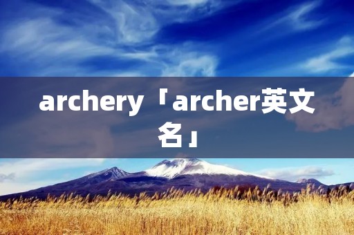 archery「archer英文名」