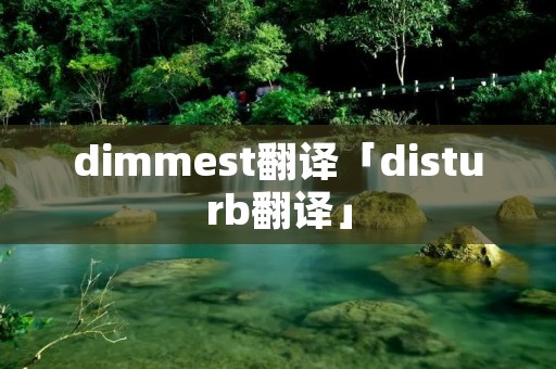 dimmest翻译「disturb翻译」