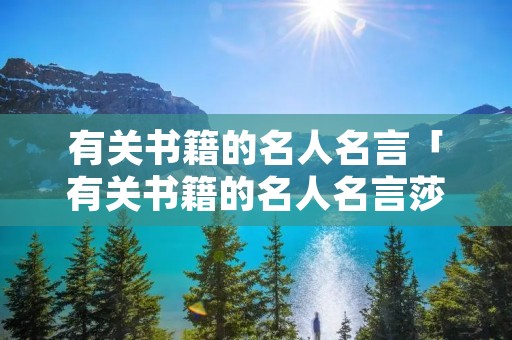 有关书籍的名人名言「有关书籍的名人名言莎士比亚」