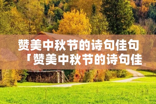 赞美中秋节的诗句佳句「赞美中秋节的诗句佳句至少5句」