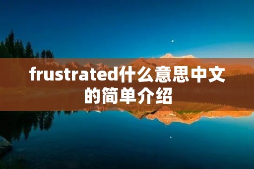 frustrated什么意思中文的简单介绍