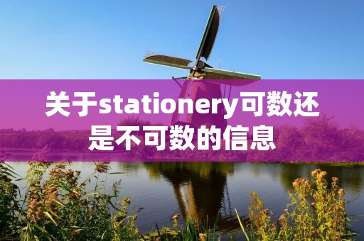 关于stationery可数还是不可数的信息
