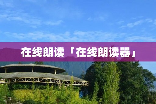 在线朗读「在线朗读器」