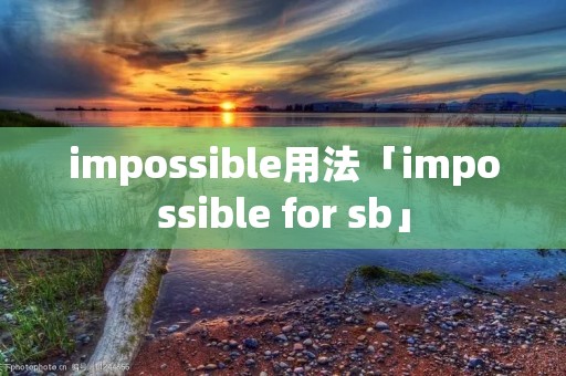 impossible用法「impossible for **」