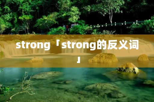 strong「strong的反义词」