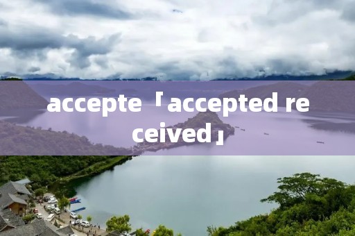 accepte「accepted received」