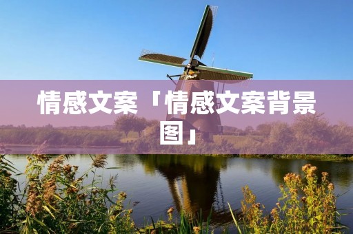 情感文案「情感文案背景图」