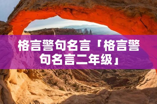 格言警句名言「格言警句名言二年级」