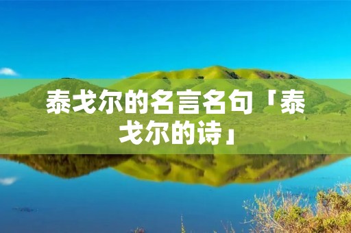 泰戈尔的名言名句「泰戈尔的诗」 泰戈尔的名言名句「泰戈尔的诗」