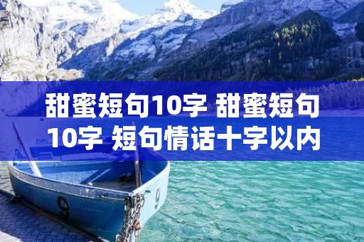 甜蜜短句10字 甜蜜短句10字 短句情话十字以内