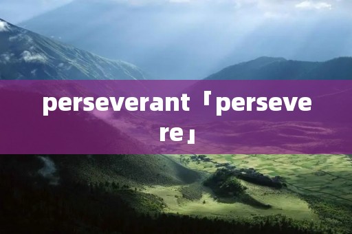 perseverant「persevere」 perseverant「persevere」