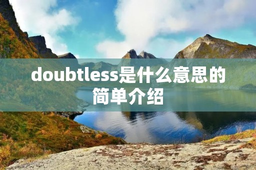 doubtless是什么意思的简单介绍
