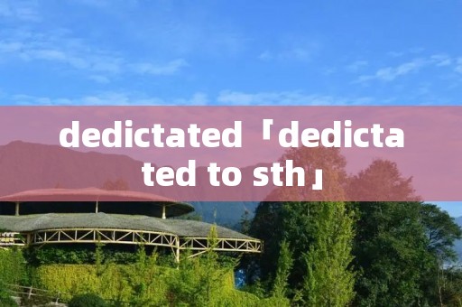 dedictated「dedictated to sth」
