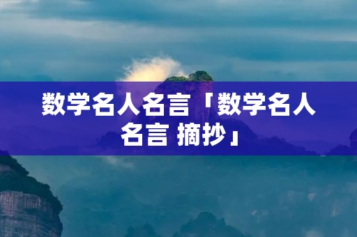 数学名人名言「数学名人名言 摘抄」