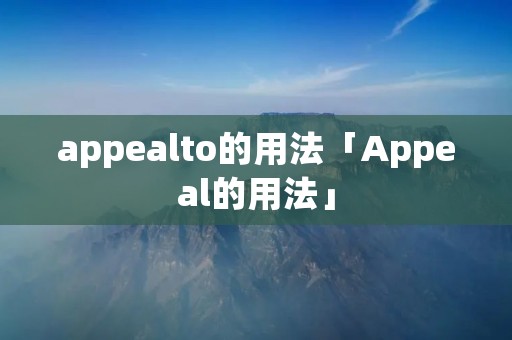 appealto的用法「Appeal的用法」