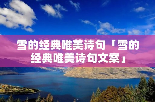 雪的经典唯美诗句「雪的经典唯美诗句文案」