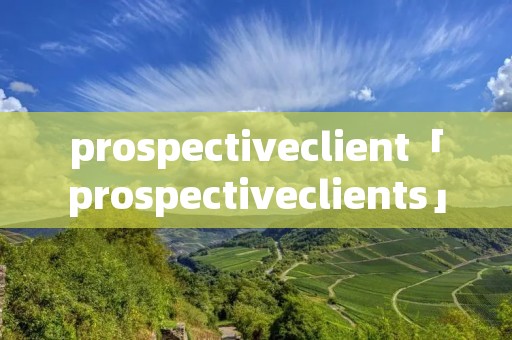 prospectiveclient「prospectiveclients」