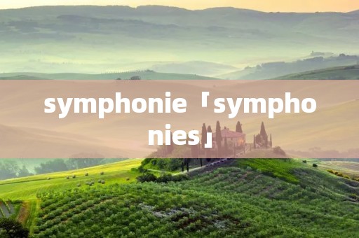 symphonie「symphonies」
