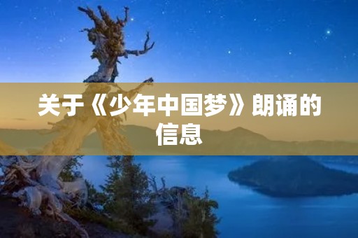 关于《少年中国梦》朗诵的信息