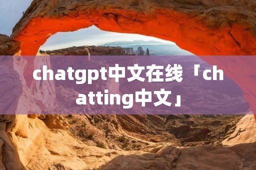 chatgpt中文在线「chatting中文」