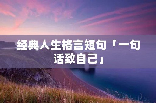 经典人生格言短句「一句话致自己」