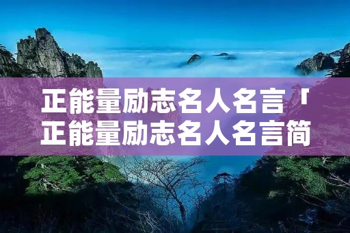 正能量励志名人名言「正能量励志名人名言简短」