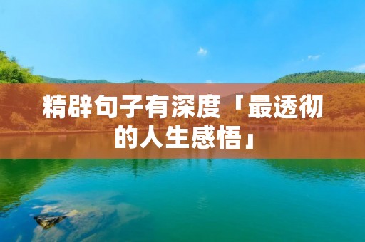精辟句子有深度「最透彻的人生感悟」