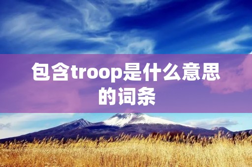 包含troop是什么意思的词条