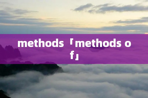 methods「methods of」 methods「methods of」